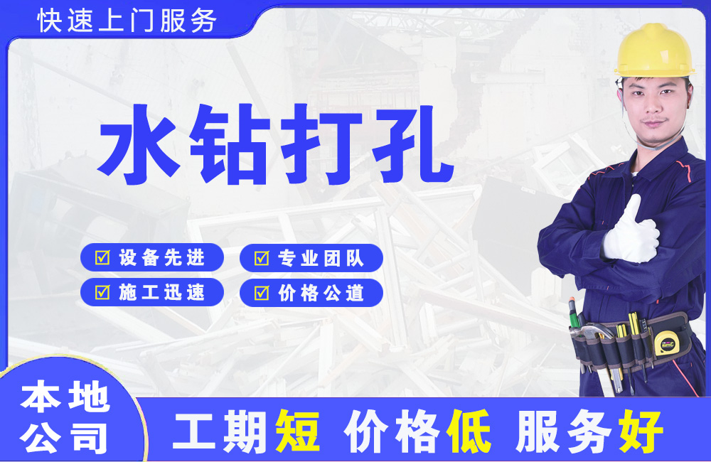 道里水钻打孔